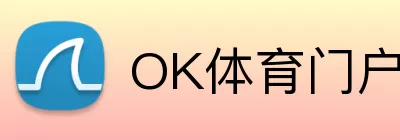 OK体育门户 Logo